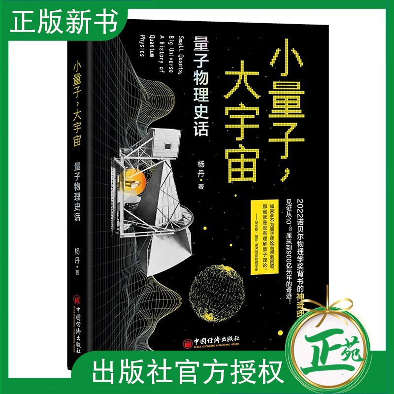 【2023新书】小量子 大宇宙 量子物理史话 杨丹 量子力学四大主流理论讲解科普书籍 物理学专业书 中国经济出版社 9787513673334