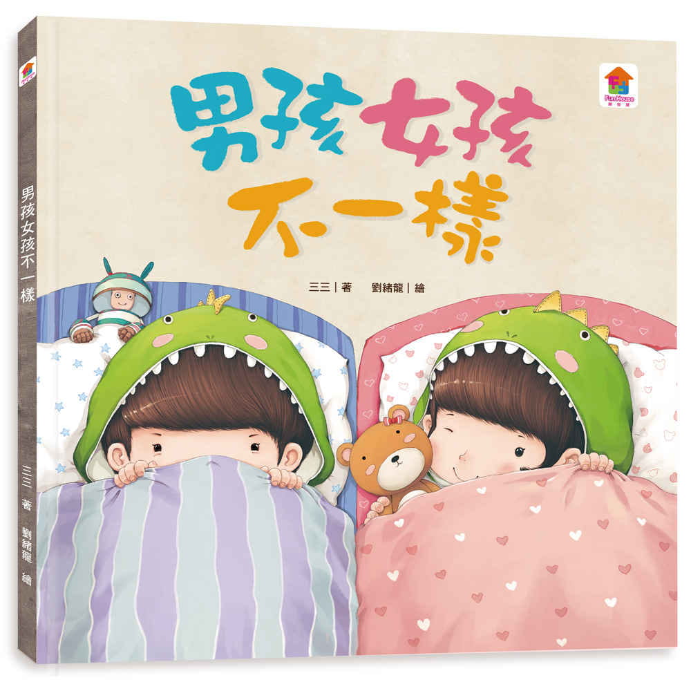 现货 三三 男孩女孩不一样 双美生活文创 台版原版 儿童科普绘本 港台