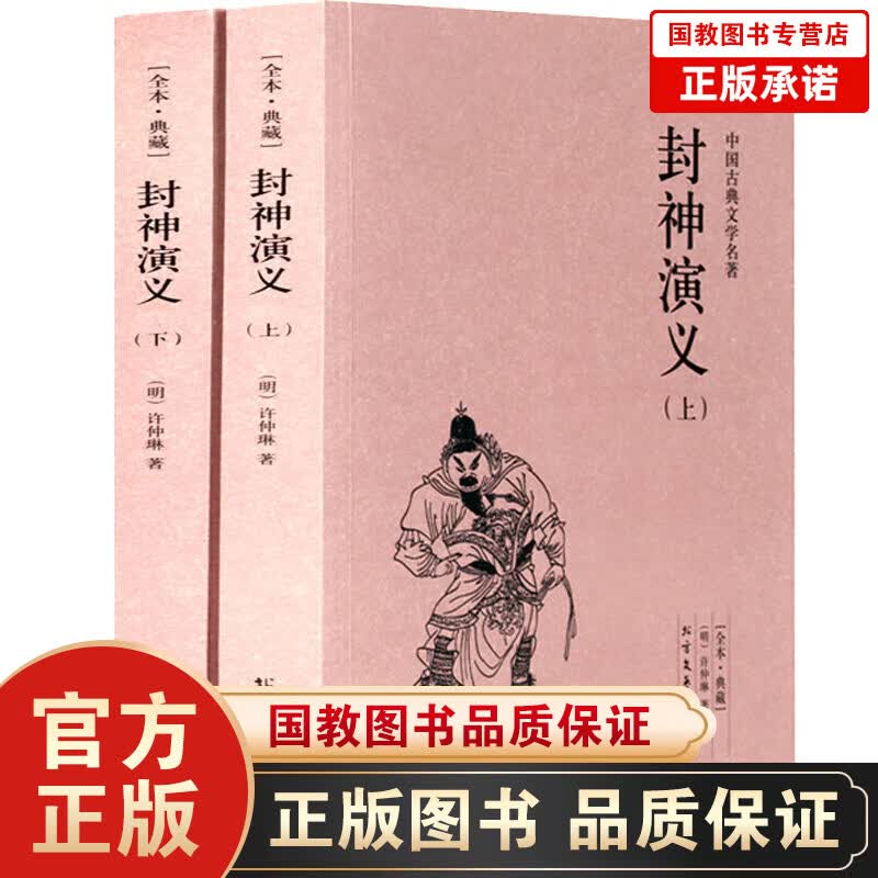 封神演义（上下册2册）全本典藏 中国古典文学名著 封神演义小说 中国古典文学 名著小说 许