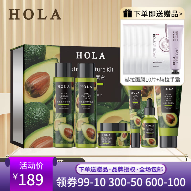 赫拉（HOLA）水嫩盈润牛油果套装(洗面奶+水+乳+精华+眼霜+面霜)补水保湿 京东折扣/优惠券