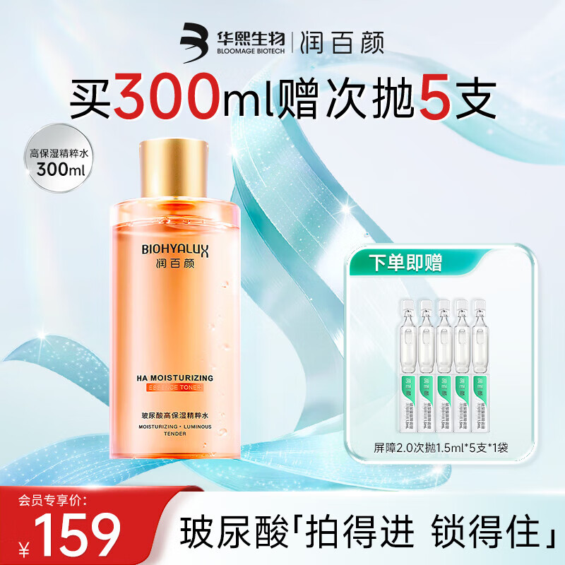 润百颜玻尿酸高保湿化妆水精华水烟酰胺香槟水护肤品补水保湿爽肤水 高保湿精粹水300ml+屏障次抛5支