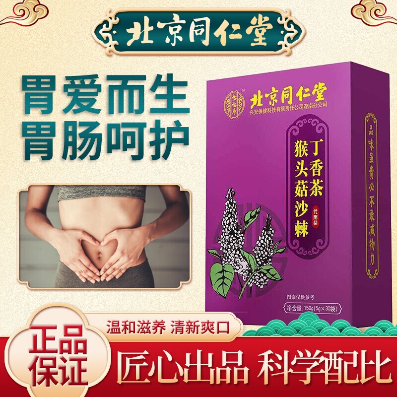 北京同仁堂 猴头菇丁香沙棘茶搭养胃茶暖胃茶慢性胃炎即护脾胃抗菌去口臭除口臭调理肠胃饮片使用 一盒体验装