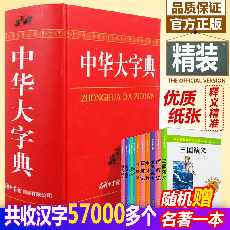 中华大字典正版现货 商务印书馆多功能康熙词典简体字工具书初高中大小学生多全功能新华辞典常用新版