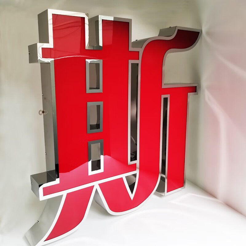 emina)不锈钢户外亚克力板平面灯箱发光字店铺门头牌匾定做广告招牌的