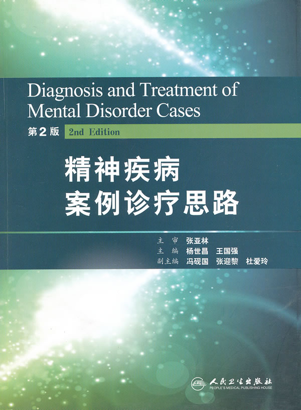 精神疾病案例诊疗思路【正版图书】