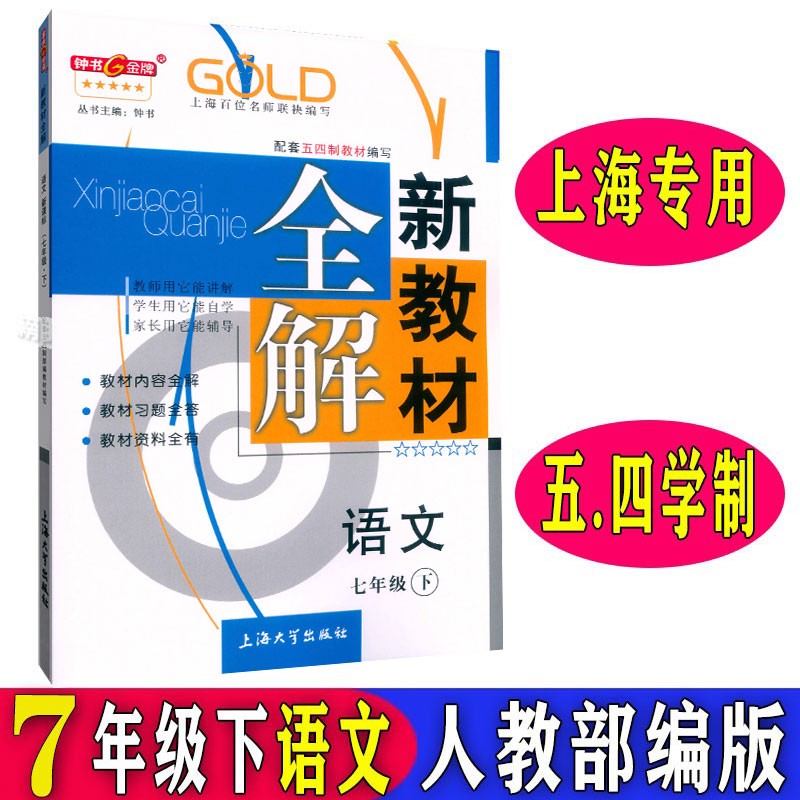 正版现货新教材全解七年级下语文7年级下册/第二学期 人教部编版上海初中教材辅导课本全解同步课后练习