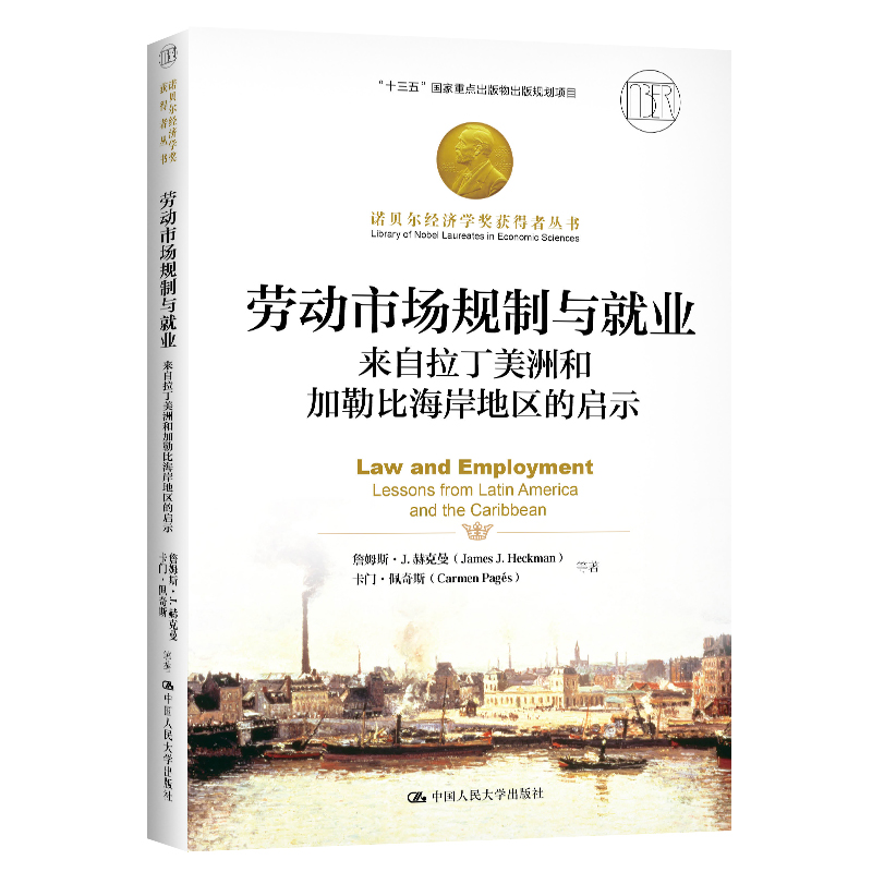 劳动市场规制与就业：来自拉丁美洲和加勒比海岸地区的启示（诺贝尔经济学奖获得者丛书；“十三五”国家