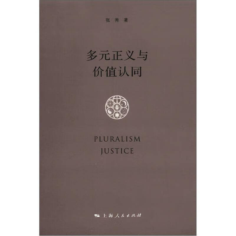 多元正义与价值认同【正版图书,放心购买】