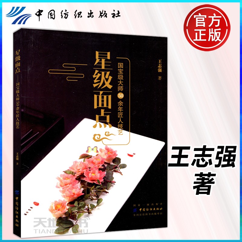 下 星级面点 g宝级大师50余年匠人技艺 王志强 中国纺织出版社 中式面点面食制作美食书 酥制品蒸制品