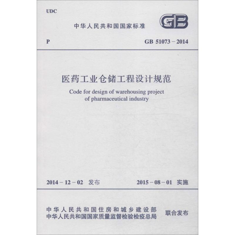 医药工业仓储工程设计规范 中华人民共和国住房和城乡建设部,中华人民共和国国家质量监督检验检疫总局 联合发布 书籍