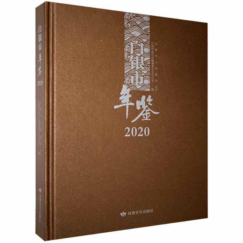 包邮：白银市年鉴(2020)历史 图书