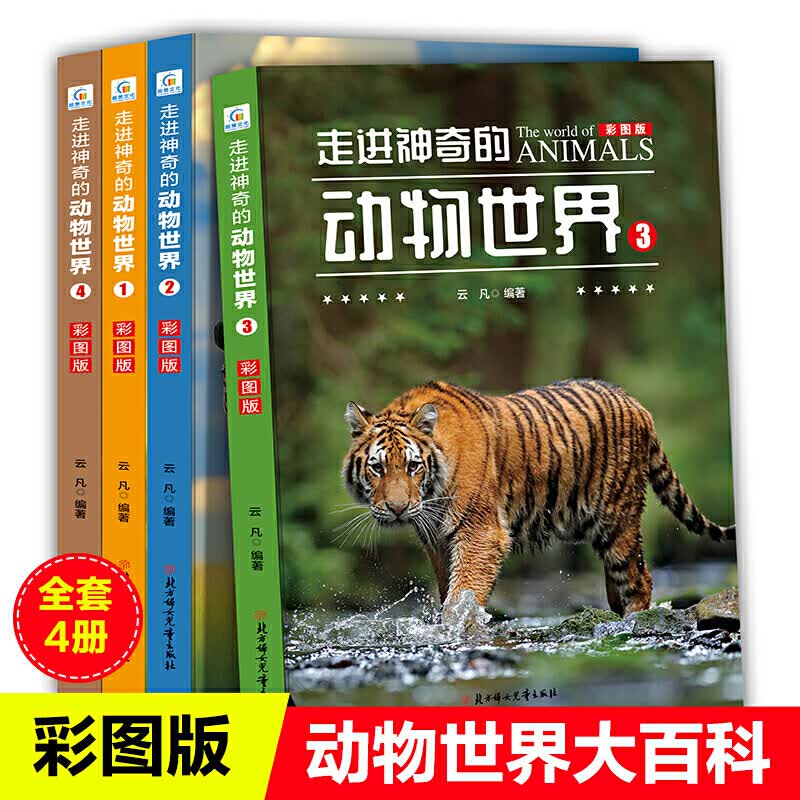 全套4册走进神奇的动物世界儿童图书少儿百科幼儿科普书野生动物世界大百科小学生课外书籍揭秘动物世界趣