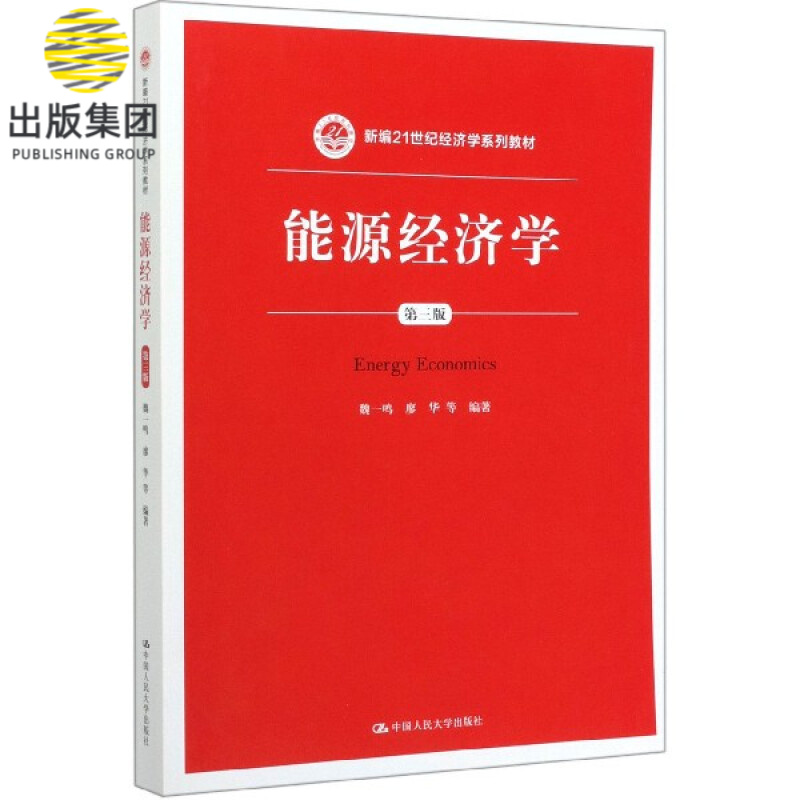 能源经济学(第3版新编21世纪经济学系列教材)