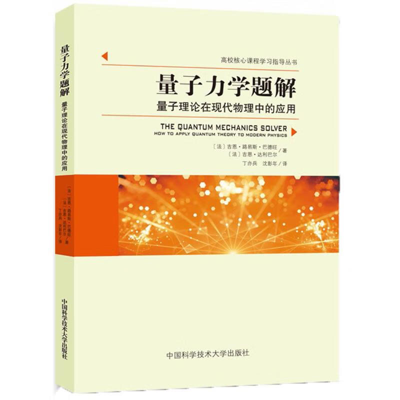 量子力学题解 中国科学技术大学出版社 