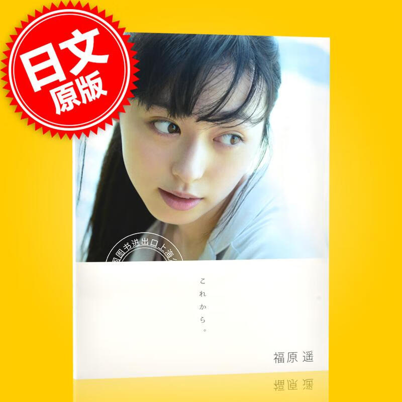 现货 进口日文 福原遥 写真集 これから