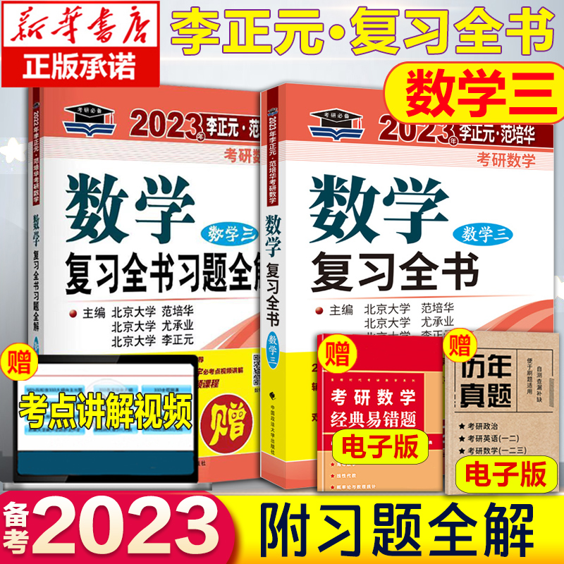 新版 备考2023版李正元复习全书 2022版李正元考研数学一数学二数学三李正元复习全书习题全解 数一1数二2数三3搭135+400题 2023版 李正元复习全书 数学三