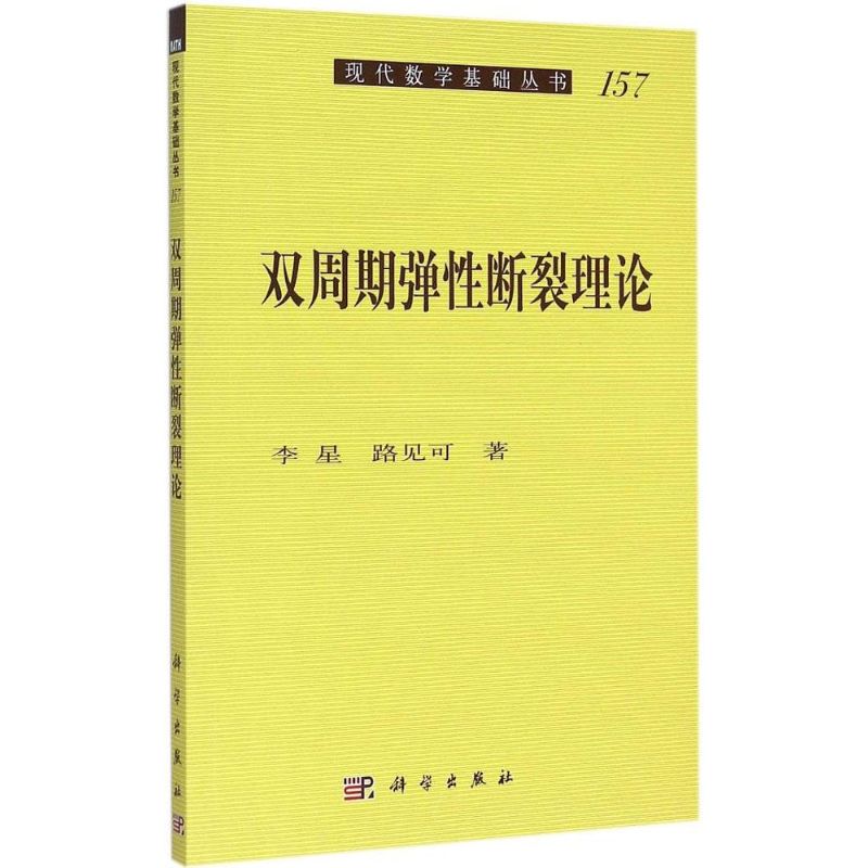 双周期弹性断裂理论 李星,路见可  书籍