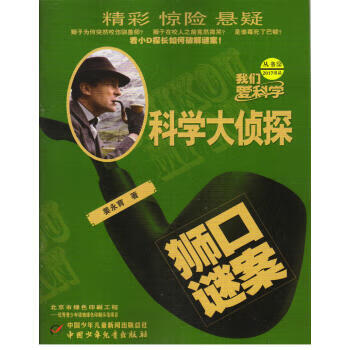 科学大侦探 李学谦 著【正版】