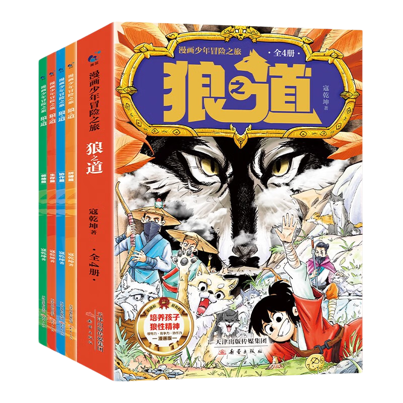 狼道漫画全套4册京东正版图书 狼之道漫画少年冒险之旅原著 培养孩子狼性精神 狼王梦小学生课外阅读必读书籍励志成功老师推荐儿童书 省钱卡 黑色星期五