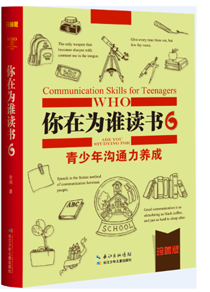 你在为谁读书6 青少年沟通力养成