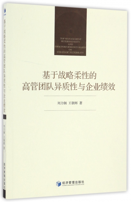 基于战略柔性的高管团队异质性与企业绩效