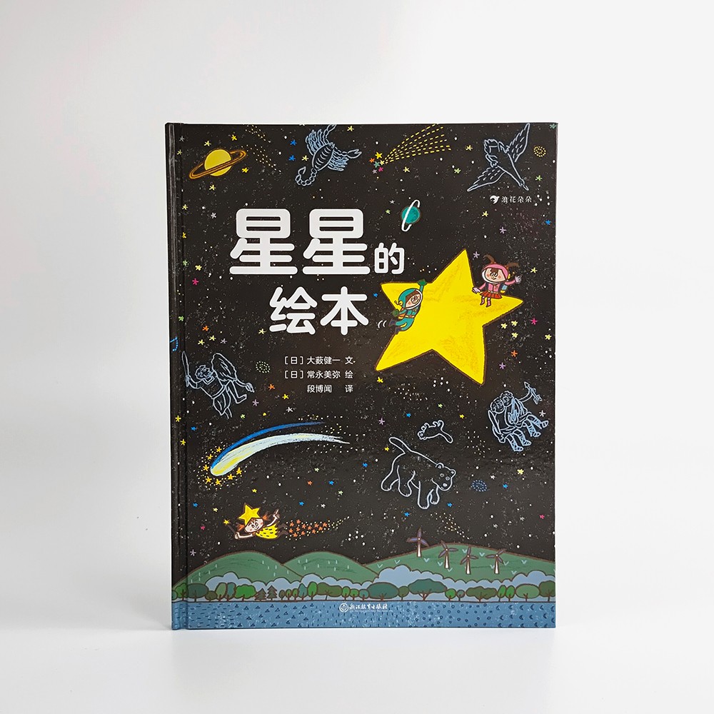 星星的绘本（6-10岁天文科普绘本，看懂四季的星空，轻松入门天文学，附四季星空图+星座一览表）浪详情图