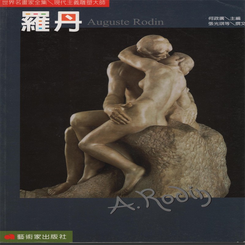[30-4] 世界名画家全集：罗丹 Auguste Rodin