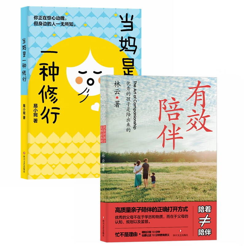 当妈是一种修行+有效陪伴：优秀的孩子是陪出来的（套装2册） 霍启刚推荐 家庭教育培养孩子行为情绪管理详情图