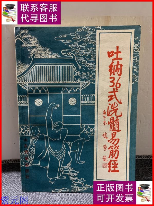 吐纳36式洗髓易筋经 山东大学出版社二手9成新