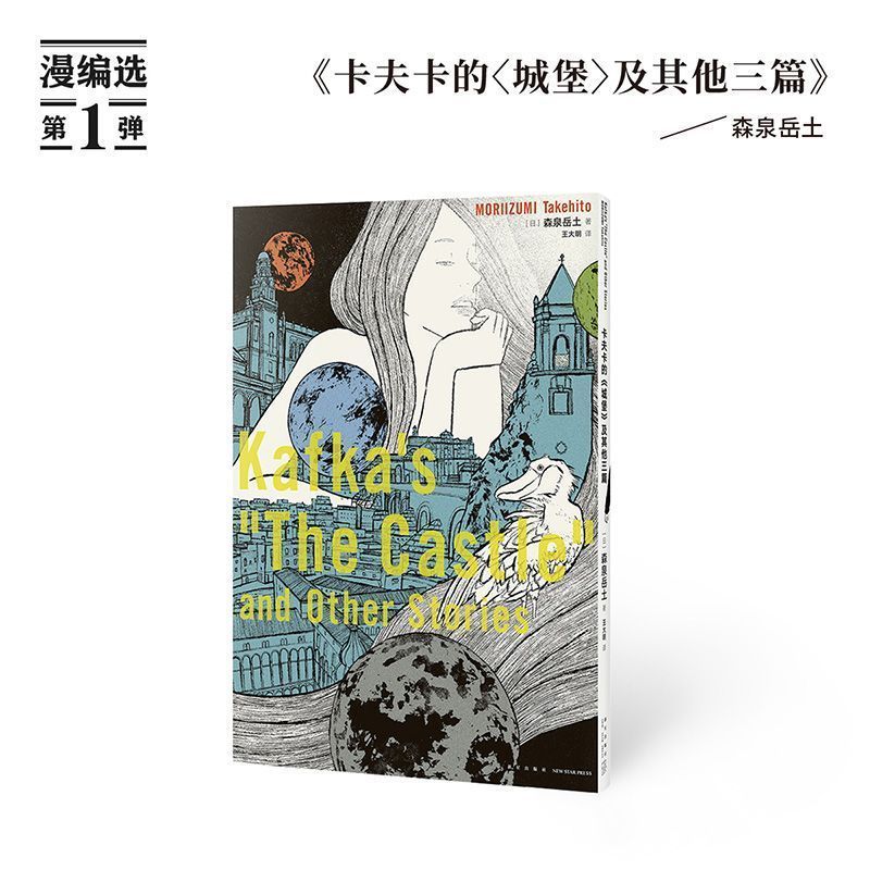 读库现货《卡夫卡的 城堡>及其他三篇》用十六页漫画触摸文学名作的