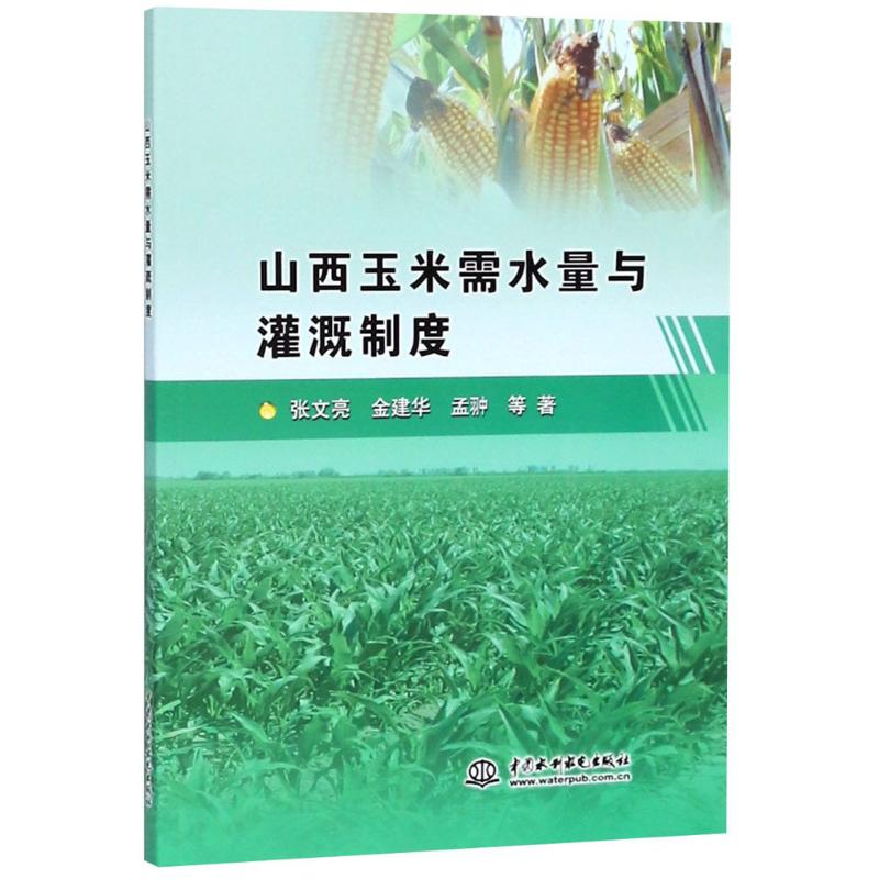 山西玉米需水量与灌溉制度 张文亮 等 书籍
