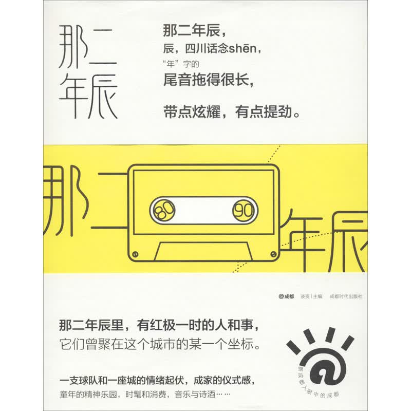 那二年辰 谈资 编 书籍
