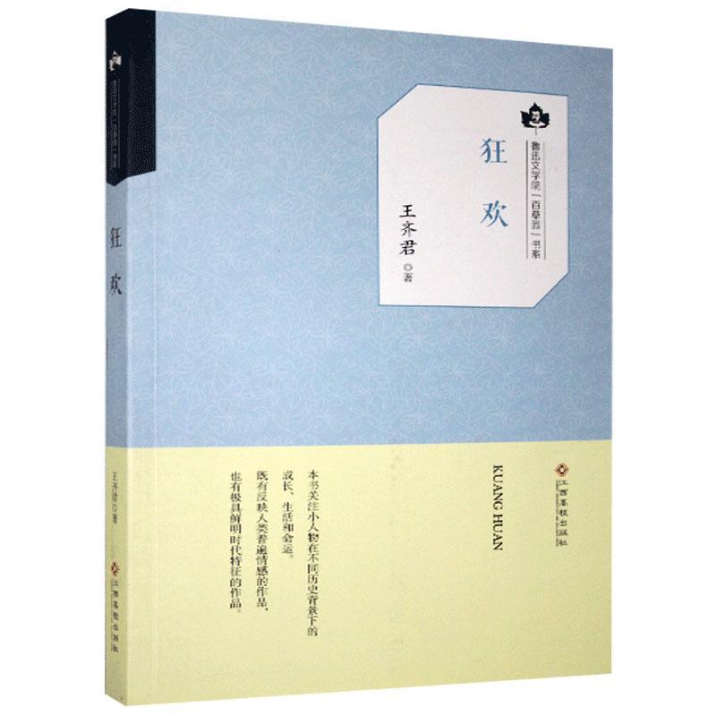 狂欢/王齐君/江西高校出版社/9787549351596/小说/书籍