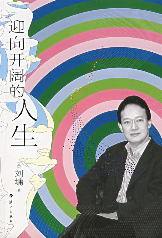 迎向阔的人生