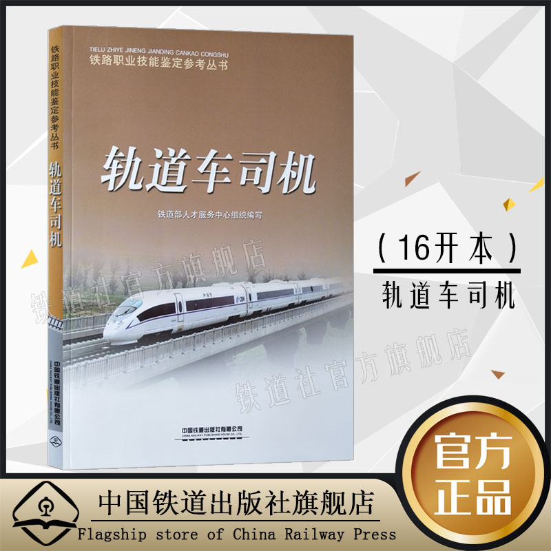 精品自营现货 轨道车司机(铁路职业技能鉴定参考丛书) 铁道部人才服务中心组织编写 9787113 中国建筑工业出版社