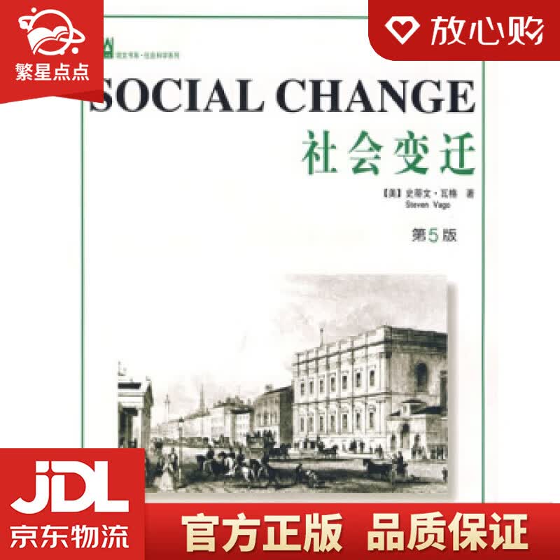 【新华书店正版图书】社会变迁 [美] 瓦格 著 北京大学出版社 正版图书