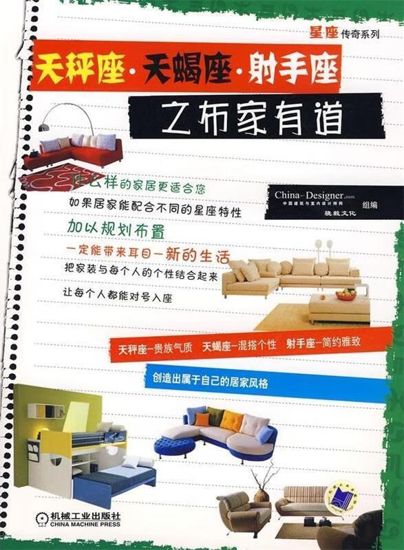 天秤座、天蝎座、射手座之布家有道 骁毅文化,中国与室内设计师网 编 机械工业出版社