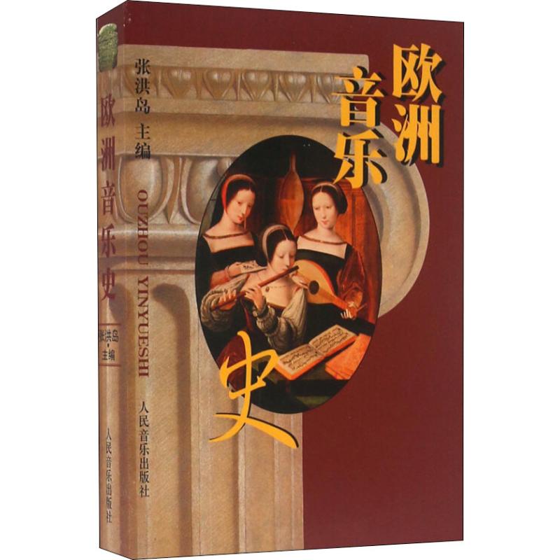 欧洲音乐史 张洪岛 编 书籍