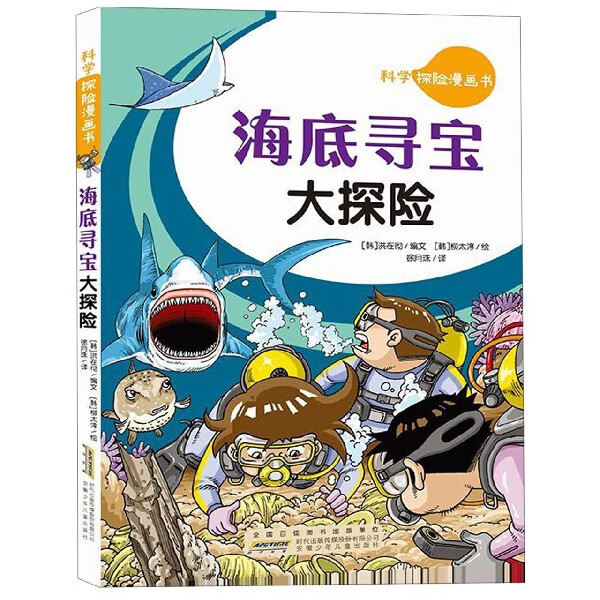 海底寻宝大探险/科学探险漫画书编者:(韩)洪在彻|译者:徐月珠|绘画:(韩)柳太淳