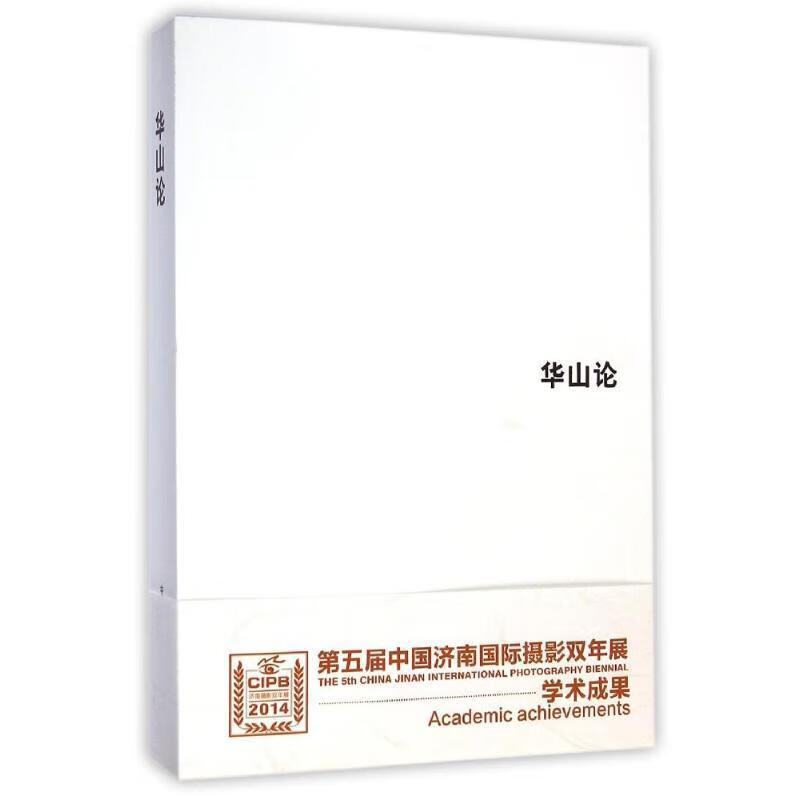 第五届中国济南国际摄影双年展学术成果：华山论 王征 著 9787512206298 中国民族摄影艺术