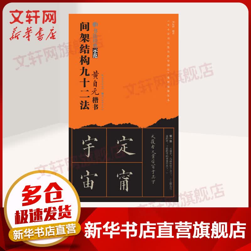 黄自元楷书间架结构九十二法