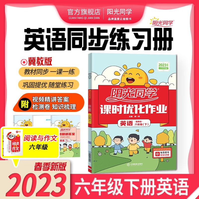 阳光同学 课时优化作业英语冀教版六年级下册课前预习 2023春新版小学六年级英语同步教材练习题一课一练课时作业本单元期中期末检测 （视频讲解 知识梳理 检测卷）