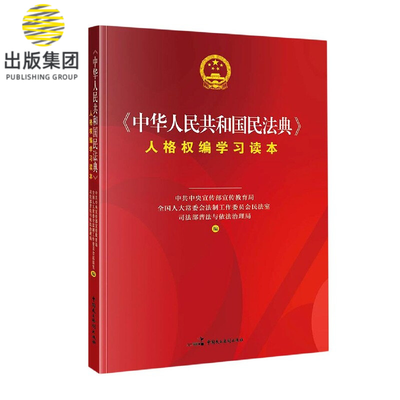 中华人民共和国民法典人格权编学习读本