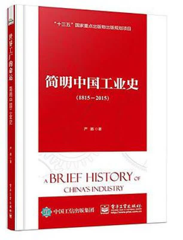 简明中国工业史（1815—2015） 经济 书籍