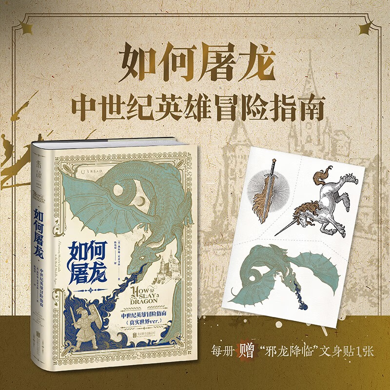 星之所在 如何屠龙 赠"邪龙降临"文身贴 中世纪英雄冒险指南 rpg式