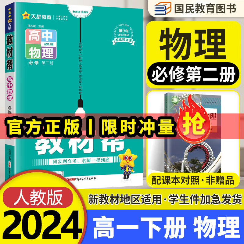 高一下教材帮高中必修二第二三册下册人教版RJ 2024新教材高中教材帮必修二三同步课本讲解教辅资料 物理必修二 人教版