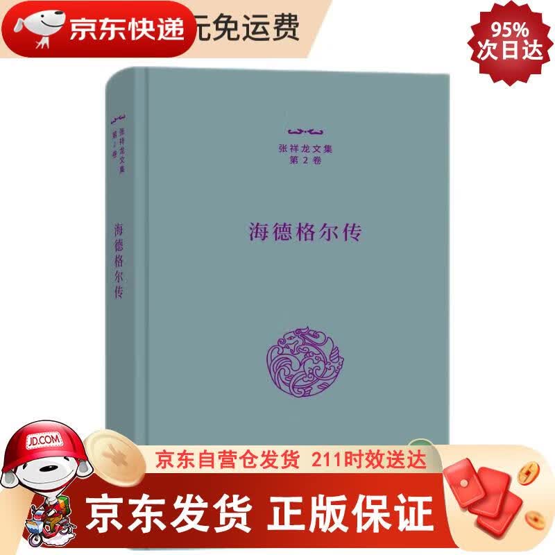 海德格尔传（张祥龙文集第2卷） 张祥龙 9787100208710