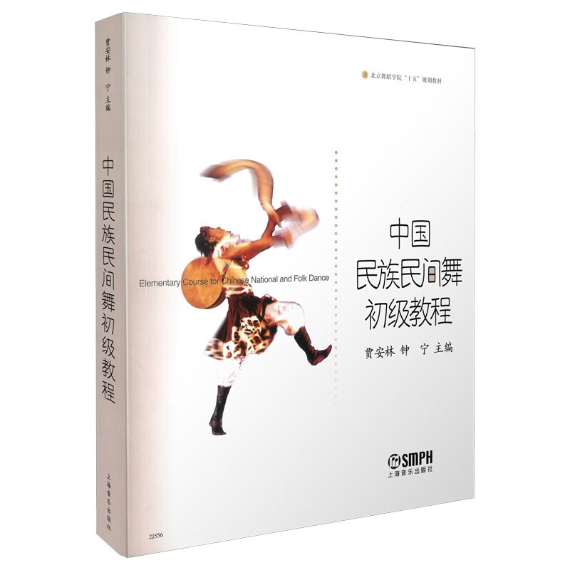 中国民族民间舞初级教程