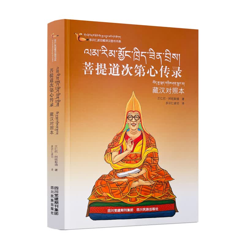 包邮正版 多识仁波切藏译汉图书书系-菩提道次第心传录(藏汉对照本)藏传佛教书藏传佛教经书藏密书藏密佛 兰仁巴·阿旺彭措著