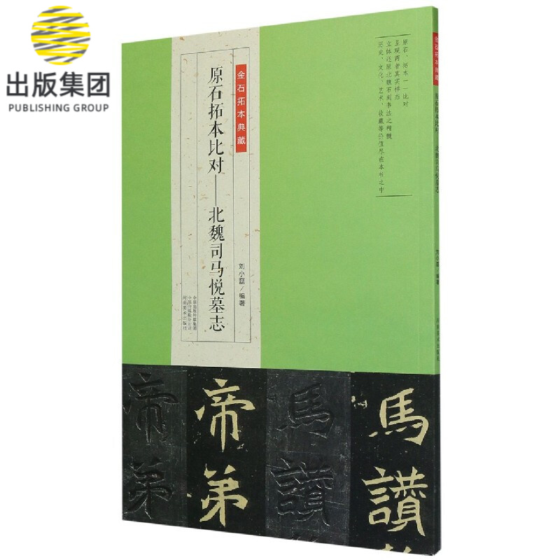 原石拓本比对--北魏司马悦墓志/金石拓本典藏